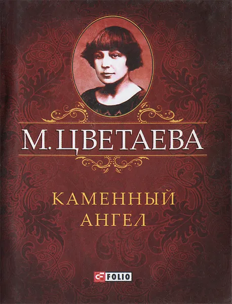 Обложка книги М. Цветаева. Собрание сочинений. Каменный Ангел (миниатюрное издание), М. Цветаева