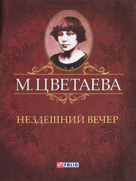 Обложка книги М. Цветаева. Собрание сочинений. Нездешний вечер (миниатюрное издание), М. Цветаева