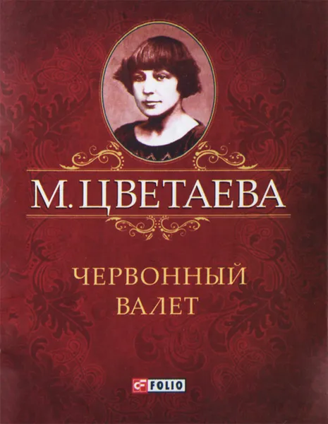 Обложка книги М. Цветаева. Собрание сочинений. Червонный валет (миниатюрное издание), М. Цветаева