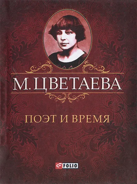 Обложка книги М. Цветаева. Собрание сочинений. Поэт и время (миниатюрное издание), М. Цветаева