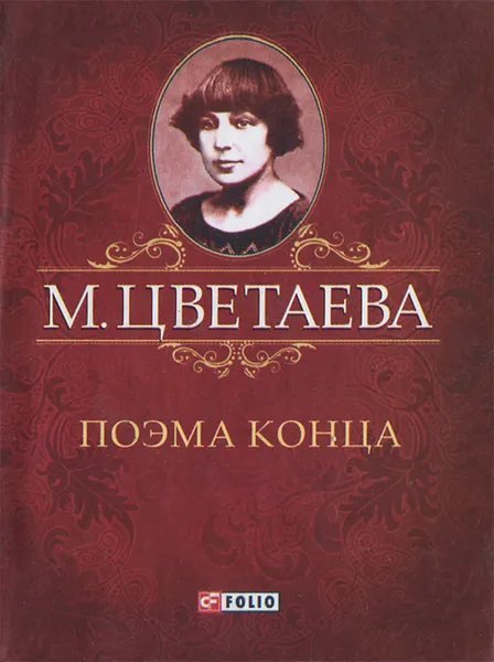 Обложка книги Поэма конца (миниатюрное издание), М. Цветаева