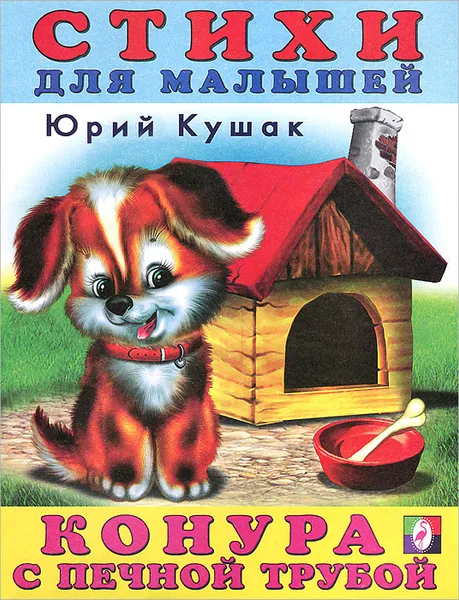 Обложка книги Конура с печной трубой, Юрий Кушак