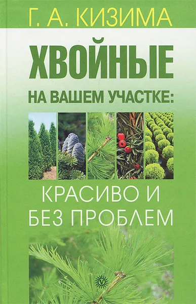 Обложка книги Хвойные на вашем участке. Красиво и без проблем, Г. А. Кизима