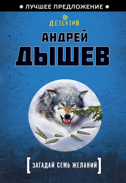 Обложка книги Загадай семь желаний, Андрей Дышев