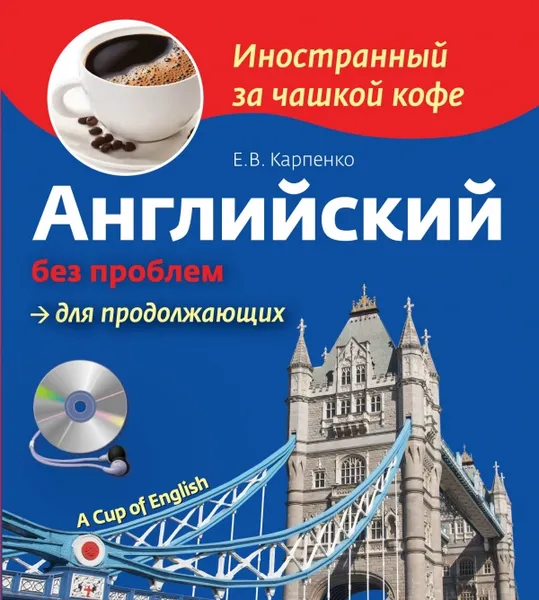 Обложка книги Английский без проблем для продолжающих (+ CD-ROM), Е.В. Карпенко