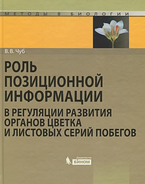 Обложка книги Роль позиционной информации в регуляции развития органов цветка и листовых серий побегов, В. В. Чуб