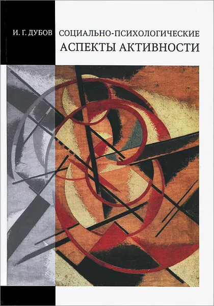 Обложка книги Социально-психологические аспекты активности, И. Г. Дубов