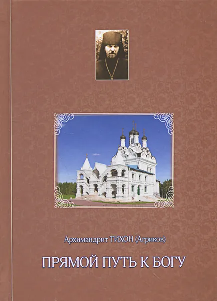 Обложка книги Прямой путь к Богу, Архимандрит Тихон (Агриков)