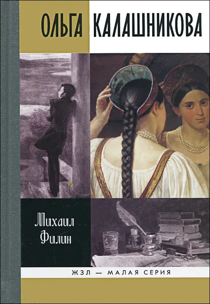 Обложка книги Ольга Калашникова, Михаил Филин