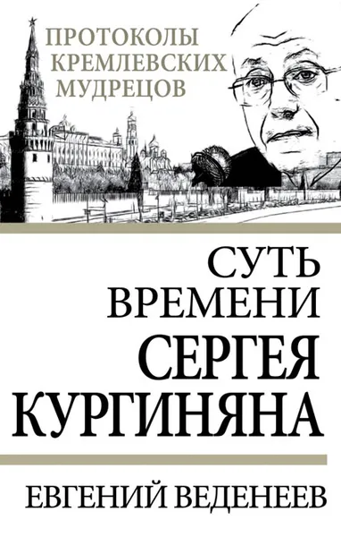 Обложка книги Суть времени Сергея Кургиняна, Веденеев Евгений Сергеевич