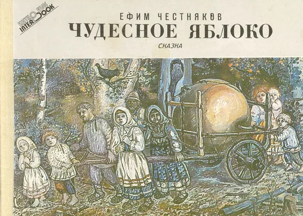 Обложка книги Чудесное яблоко, Честняков Ефим Васильевич