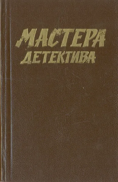 Обложка книги Мастера детектива. Выпуск 1, Сименон Жорж, Ле Карре Джон, Кристи Агата, Жапризо Себастьян