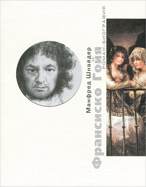 Обложка книги Франсиско Гойя, Манфред Шнайдер