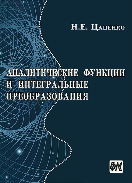 Обложка книги Аналитические функции и интегральные преобразования, Н. Е. Цапенко