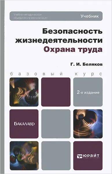 Обложка книги Безопасность жизнедеятельности. Охрана труда, Г. И. Беляков