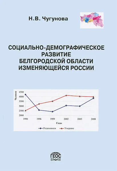 Обложка книги Социально-демографическое развитие Белгородской области изменяющейся России, Н. В. Чугунова