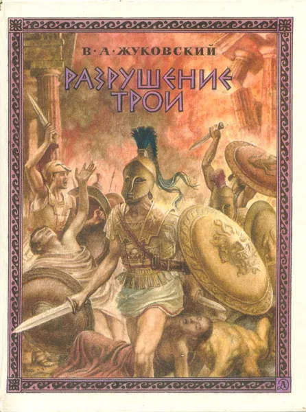 Обложка книги Разрушение Трои, Жуковский Василий Андреевич