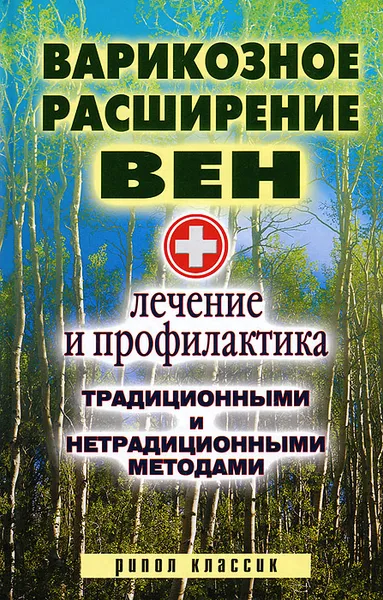 Обложка книги Варикозное расширение вен. Лечение и профилактика традиционными и нетрадиционными методами, С. В. Филатова