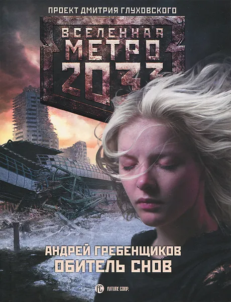 Обложка книги Метро 2033. Обитель снов, Гребенщиков Андрей Анатольевич