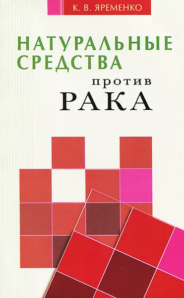 Обложка книги Натуральные средства против рака, К. В. Яременко