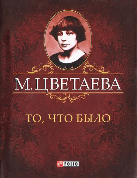 Обложка книги М. Цветаева. Собрание сочинений. То,что было (миниатюрное издание), М. Цветаева