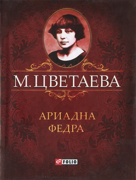 Обложка книги М. Цветаева. Собрание сочинений. Ариадна. Федра (миниатюрное издание), М. Цветаева