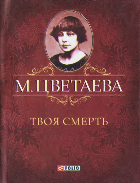 Обложка книги М. Цветаева. Собрание сочинений. Твоя смерть (миниатюрное издание), М. Цветаева