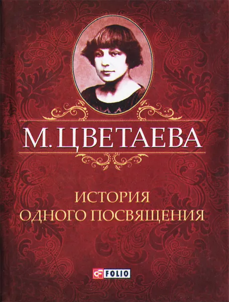 Обложка книги М. Цветаева. Собрание сочинений. История одного посвящения (миниатюрное издание), М. Цветаева