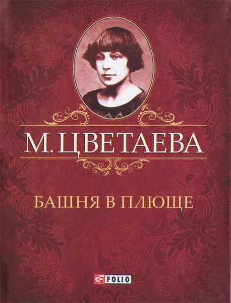 Обложка книги М. Цветаева. Собрание сочинений. Башня в плюще (миниатюрное издание), М. Цветаева