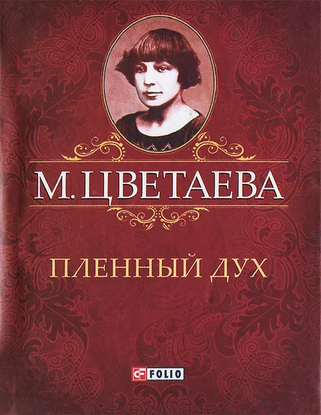 Обложка книги М. Цветаева. Собрание сочинений. Пленный дух (миниатюрное издание), М. Цветаева