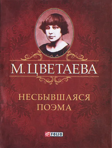 Обложка книги М. Цветаева. Собрание сочинений. Несбывшаяся поэма (миниатюрное издание), М. Цветаева