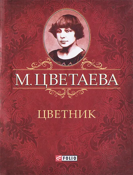 Обложка книги М. Цветаева. Собрание сочинений. Цветник (миниатюрное издание), М. Цветаева