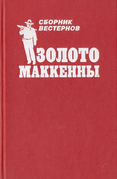 Обложка книги Золото Маккенны, Уилл Генри,Маршал Гровер,Дэн Робинс