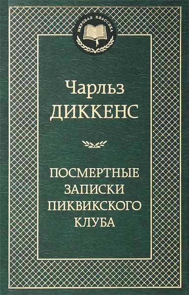 Обложка книги Посмертные записки Пиквикского клуба, Чарльз Диккенс