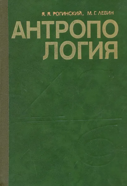 Обложка книги Антропология, Я. Я. Рогинский, М. Г. Левин