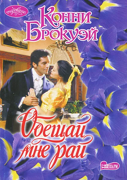 Обложка книги Обещай мне рай, Конни Брокуэй