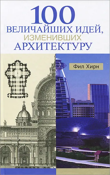 Обложка книги 100 величайших идей, изменивших архитектуру, Фил Хирн