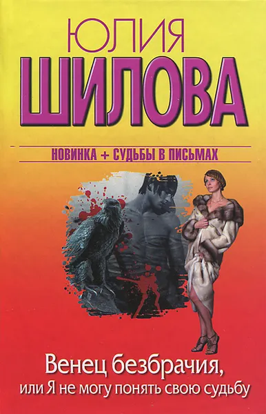 Обложка книги Венец безбрачия, или Я не могу понять свою судьбу, Юлия Шилова