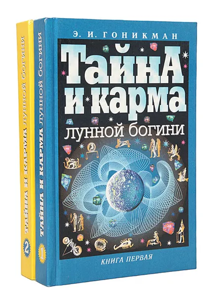 Обложка книги Тайна и карма лунной богини (комплект из 2 книг), Э. И. Гоникман