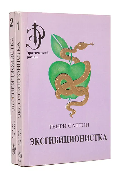 Обложка книги Эксгибиционистка (комплект из 2 книг), Генри Саттон