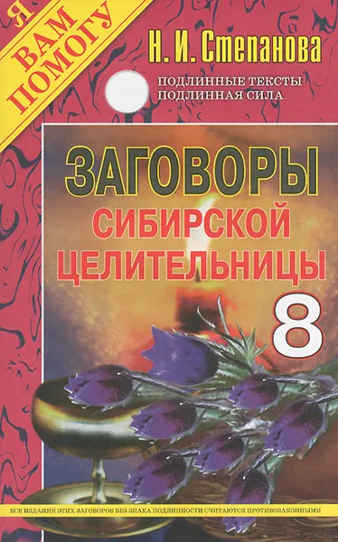 Обложка книги Заговоры сибирской целительницы. Выпуск 8, Н. И. Степанова