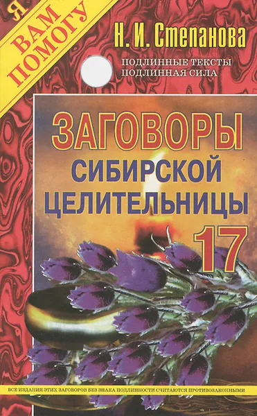 Обложка книги Заговоры сибирской целительницы. Выпуск 17, Н. И. Степанова