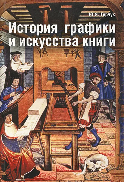 Обложка книги История графики и искусства книги, Ю. Я. Герчук