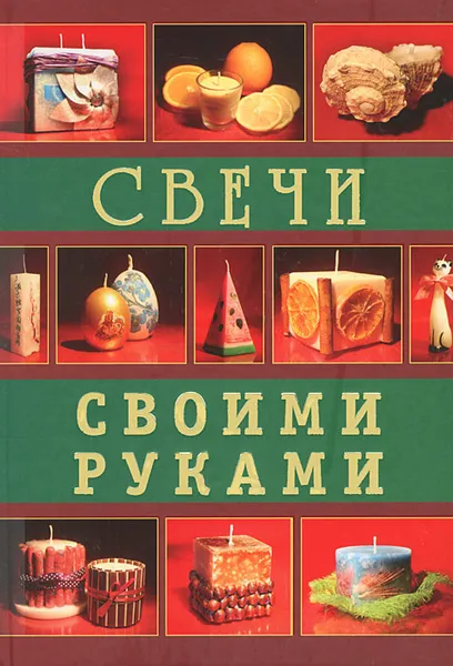 Обложка книги Свечи своими руками, Полина Кочнева, Денис Букин