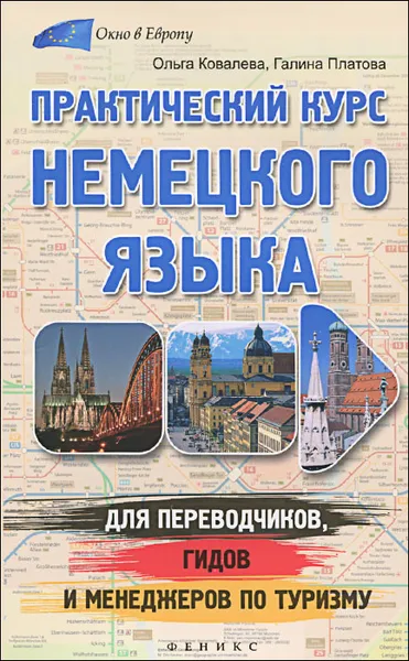 Обложка книги Практический курс немецкого языка для переводчиков, гидов и менеджеров по туризму, Ольга Ковалева, Галина Платова