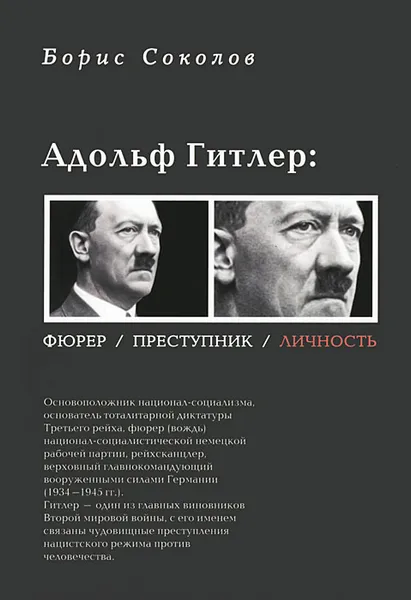 Обложка книги Адольф Гитлер. Фюрер. Преступник. Личность, Борис Соколов