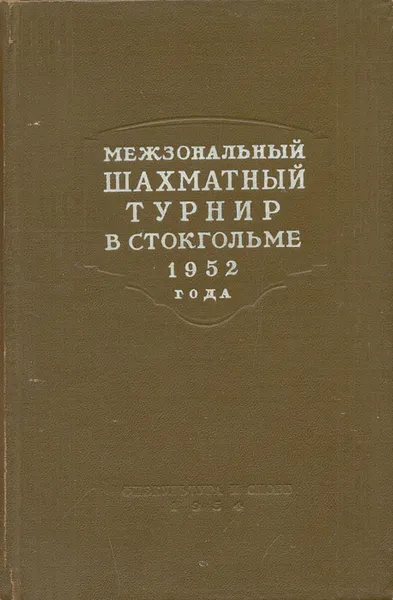 Обложка книги Межзональный шахматный турнир с Стокгольме 1952 года, Александр Котов