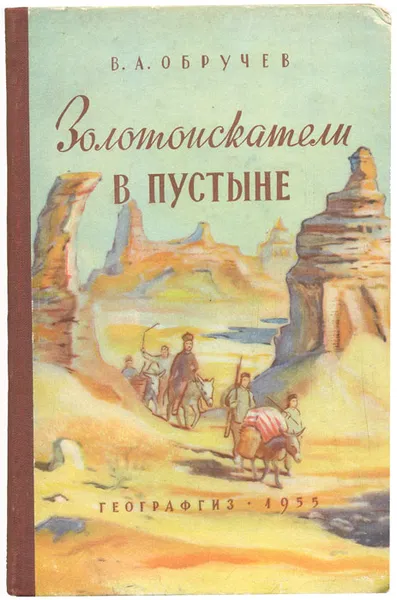 Обложка книги Золотоискатели в пустыне, Обручев Владимир Афанасьевич