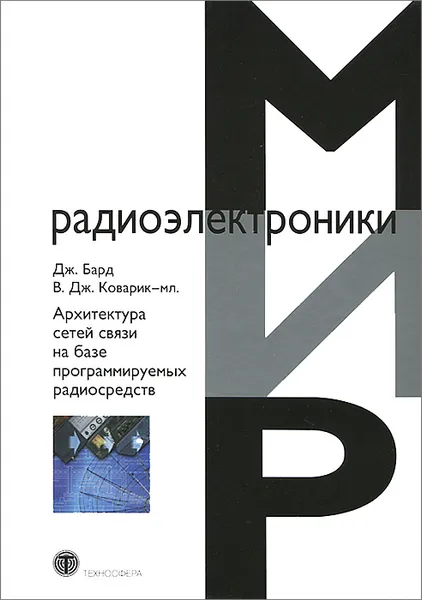 Обложка книги Архитектура сетей связи на базе программируемых радиосредств, Дж. Бард, В. Дж. Коварик-мл.