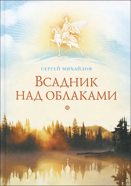 Обложка книги Всадник над облаками, Сергей Михайлов